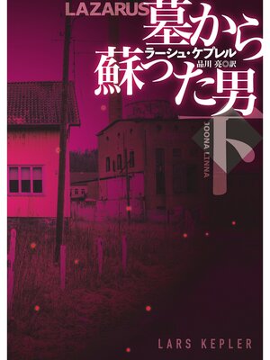 cover image of 墓から蘇った男(下)